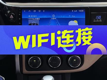 汽车导航网络,手机WiFi热点连接。#中控大屏导航