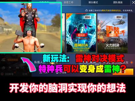 创意工坊新玩法:雷神对决?和雷神组队吃鸡,想想就刺激!