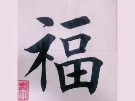 “福”字最常用的几种写法,你喜欢哪一种?#福#书法 #文字 #传统文化
