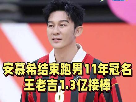 #安慕希百万撤离,又火出圈,结束跑男11年冠名,王老吉豪掷1.3亿接棒,跑男收视率下滑,网友玩梗,真凉茶真下火#跑男#奔跑吧 #娱乐 @抖音Dou+上热门 @抖音小助手 @