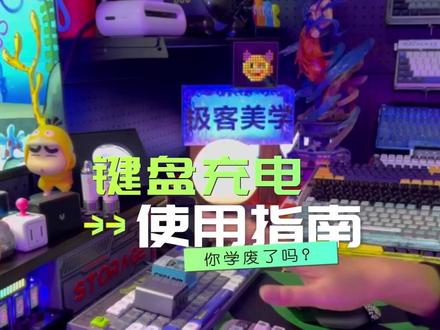 你还在这样给键盘充电吗?看了这期视频希望你及时纠正,延长键盘电池的使用寿命!#机械键盘 #键盘科普 #游戏外设 #键盘教学