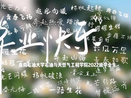 西南石油大学石工院2026届毕业MV《入海》 跃入“两深一非”的星辰大海
做一朵能源报国的奔涌浪花
@西南石油大学 #2026届毕业快乐