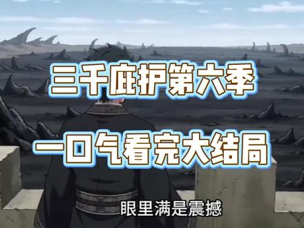 伏脂镶猗抟襥翥洞座,三千庇护第六季,三千庇护第六季全集,三千庇护第六季后续,三千庇护第六季大结局,三千庇护第六季完整版,三千庇护第六季一口气看完。三千庇护,三千庇护完整版,三千庇护全集。