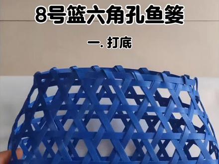 8号篮 六角孔穿花鱼篓 #手工编织零基础教学 #编织教程 #手工 #打包带编织 #种草激励计划