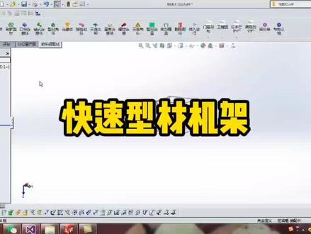 非标机械设计;防尘罩、铝型材机架设计;sw插件—朗乐铝型材;#铝型材机架 #铝型材机架防护罩 #铝型材机架外罩 #铝型材防护罩 #非标自动化 #非标机械设计#机械设计 #soildworks #soildworks三维设计 #soildworks设计 #sw插件 #soildworks 插件#熊工工具箱 #朗乐铝型材 @博士钣金 @熊工工具箱 @SolidWorks熊工工具箱 @湖南朗乐工业铝型材 @凯元KY 🅴 @迈迪集团 @黄哥自动化 @秦汉开关自动化 @刚哥搞机械(团队主号) @工控帮 @工控帮非标机械设计