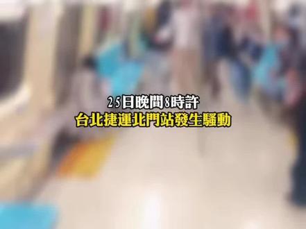 聖誕夜驚魂夜... 12月25日20时32分,台灣台北捷运北门站有一名男子与母亲一同乘车,男子因故情绪不稳,其母亲全程在旁陪伴,不料引发列车乘客骚动奔跑,现场出现物品散落的情况。 #圣诞节 #惊魂一刻