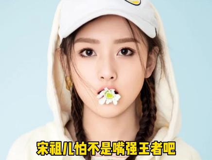 宋祖儿:打是打不过了,说你是真不行!#宋祖儿 #搞笑 #综艺