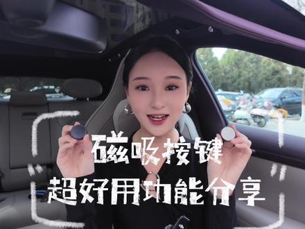 Yu7磁吸按钮超好用功能设置 分享给大家~#小米汽车 #小米yu7 #小米磁吸按键