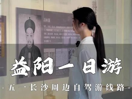 益阳一日游——“五一”假期长沙周边自驾游线路#五一去哪儿 @长沙芳芳