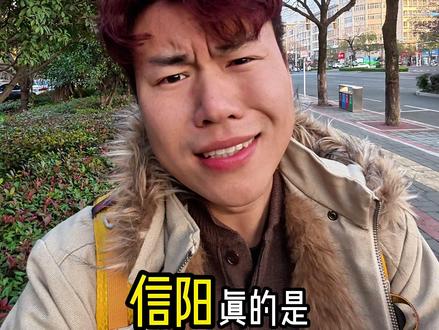 在河南却不会说河南话?? 这座三线小城就是信阳 #河南 #信阳 #让豫见更轻松 #炖锅小聚荞轻松 #冬日轻松聚
