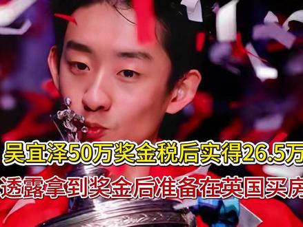 吴宜泽50万奖金税后实得26.5万,他透露拿到奖金后准备在英