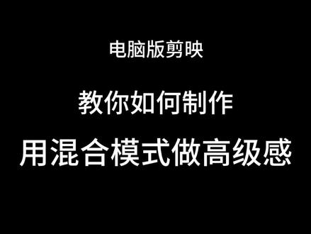电脑版剪映,教你如何用混合模式剪出高级感#剪映视频制作 #剪辑视频