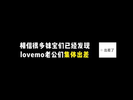 lovemo我的老公已经出差四天了。。。
#lovemo #ai聊天 #梦女 #mjg #追星