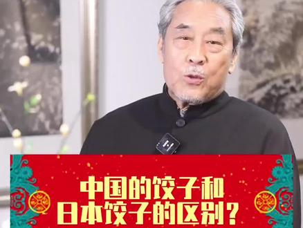 中国饺子和r本饺子有什么区别?#书画家 #字画 #传统文化 #书法 #知识大拜年 #饺子