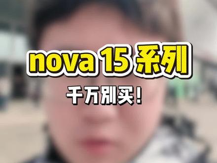 千万别买nova15#华为 #华为nova15 #HarmanyOS6 #鸿蒙越用越香 #数码科技