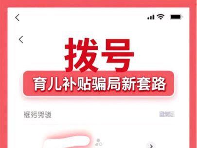 育儿补贴骗局新套路 #育儿补贴 #育儿补贴骗局 #诈骗新招式 #诈骗 各位宝爸宝妈千万警惕啊!我在网上搜了一下,有的家庭因为这个育儿补贴被骗了十多万,肯定还有别的家庭被骗。育儿补贴不会给你打电话让你去哪里领取,只要你申请了,这个补贴到了时间是会自己发下来的,大家千万不要被骗了?
官方大大,视频已整改,烦请重新审核。这是关于育儿补贴的骗局,只是想发出来让更多的宝妈宝爸知道,以防被骗!🙏🙏🙏