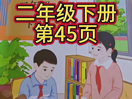 人教版数学二年级下册第45页#数学课本