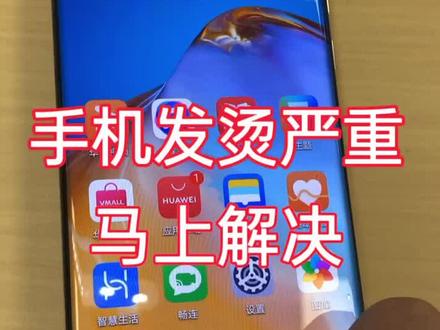 手机发烫怎么办#华为手机技巧