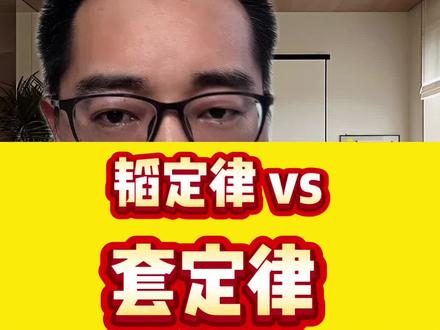 韬定律还是套定律? #题材热点 #华为 #韬定律