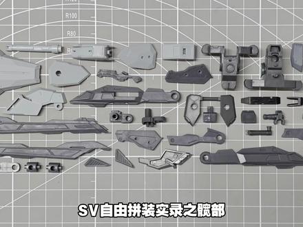 「SV模型」仿MB样式自由 拼装实录之髋部#高达 #模型 #玩具 #拼装模型 #制作过程