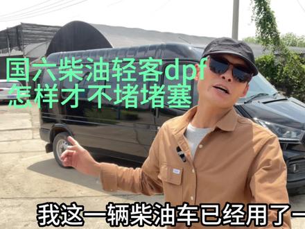国六柴油轻客怎么开才不堵,dpf排气管顺畅的使用习惯 #国VI轻客 #v363 #江铃特顺