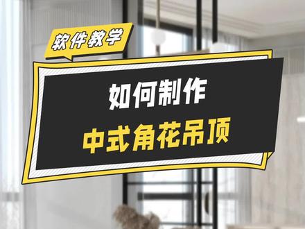 中式角花吊顶制作,顶墙基础技能,室内设计师必须掌握#室内设计 #三维家 #三维家软件