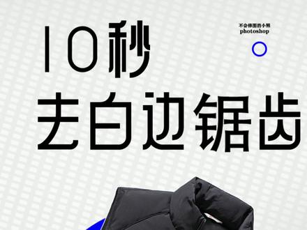 服装修图小技巧,10秒去边缘白边与锯齿#ps教程 #服装拍摄 #服装修图 #不会修图的小熊 @DOU+小助手