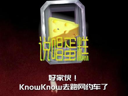 KnowKonw去跑网约车被网友偶遇! #knowknow #medm #说唱 #Rapper