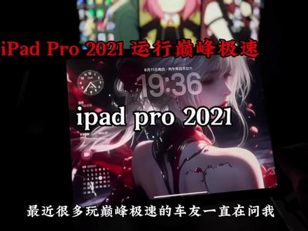ipad pro 2021 运行巅峰极速是否流畅?#ipadpro2021 #巅峰极速 #数码科技 #平板推荐 #平板