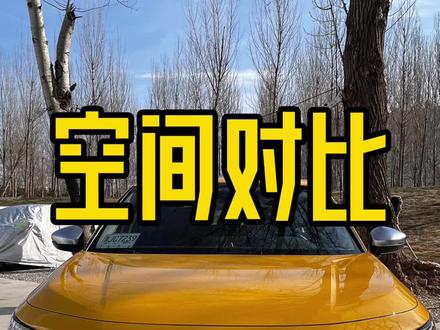 两厢型格和三厢型格空间差在哪儿?#型格 #空间 #对比