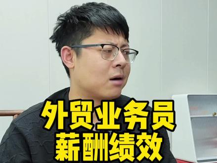 外贸老板想清楚,业务员是给大家挣钱的。#外贸 #外贸人 #国际贸易 #跨境忠哥 #跨境电商
