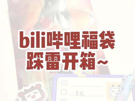 哔哩bili福袋开箱,忍痛拍视频,收到的都是啥???#福袋开箱 #哔哩哔哩 #bilibili盲盒 #开箱视频