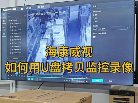 海康威视 如何用U盘拷贝监控录像 海康威视 如何用U盘拷贝监控录像 #海康威视 #海康文搜搜啥都快 #海康威视臻全彩 #海康互联就是省心 #海康威视4g文搜球机