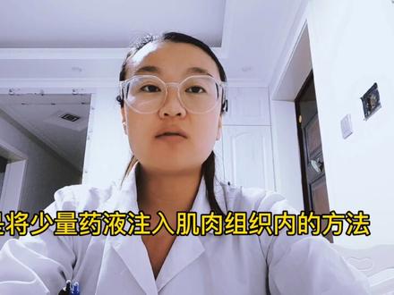 肌内注射法(肌肉注射####) 家庭版#医学生