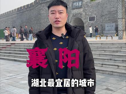 襄阳为啥能成为湖北最适合居住的城市,一起来唠唠#襄阳 #最宜居城市 #襄阳火了