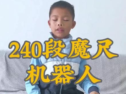 240段魔尺—机器人 #240段魔尺 #240短魔尺教程 #240段魔尺机器人 #魔尺 #魔尺教程