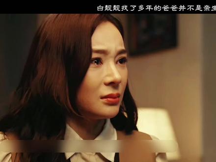 白靓靓找了多年的爸爸竟然不是亲生的,而她竟是被拐了多次才被爸爸收养#她的盛焰 #白靓靓 #袁姗姗 #演技炸裂#她的盛焰沉浸式看爽剧