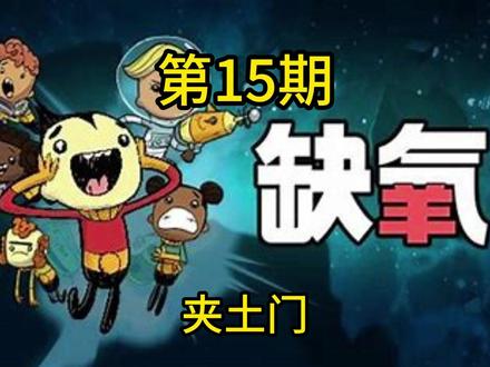 夹土门信号的设置连接。 #steam游戏 #缺氧