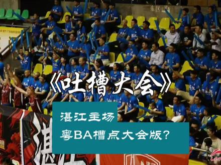 粤BA湛江主场·吐槽大会版#广东篮球 #湛江发布#粤BA #湛江主场
