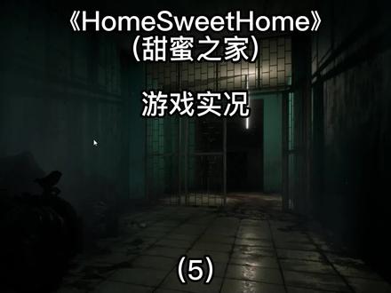 【HomeSweetHome】甜蜜之家游戏实况:躲避刀姐,调配溶剂 #恐怖游戏 #甜蜜之家