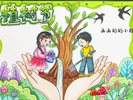 打卡植树节手抄报上色完成 每日一张手抄报打卡植树节手抄报#植树节手抄报 #植树节 #手抄报 #手抄报线稿 #手抄报模板