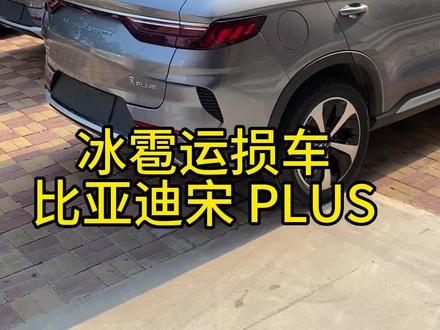 石家庄检测一台比亚迪宋PLUS,冰雹运损车、算下来太合适了。
#二手车检测 #二手汽车 #汽车检测 #石家庄#石家庄二手车检测
