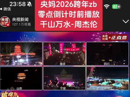 央妈2026年跨年直播,零点倒计时前播放周杰伦歌曲《千山万水》!!太适配啦!@周同學
祝祖国山河壮丽、大地丰饶,神州沐朝晖!
祝大家心有所悦、业有所成,万事皆可期!
新年快乐,奔赴2026年!#周杰伦 #新年贺词 #千山万水 #璀璨中国