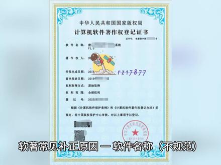 软著常见补正原因—— 一、软件名称(不规范) 1、软件名称的结尾最好是“系统”、“平台”、“软件”、“程序”、“app”等;
2、软件名称中最好不要包含夸大、违法、违规、敏感、歧视以及其他不合规的用词和用语,如“全国”、“中国”等
3、合作协议上的软件名称与所申请软著名称不一致
4、同一申请主体重复申请同一个软件名称
5、软件名称含量大IP或者其他知名软件名称,不能提供授权书,只能撤回。
#软著 #软著申请 #软件著作权
