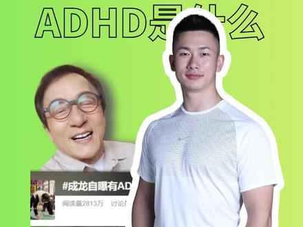 脑科学角度如何看待ADHD #成龙 #ADHD #脑科学 #成都 #专注力