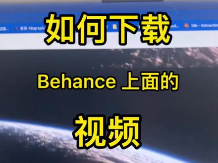 #教程 #behance 找不到视频地址?iDM下载的用不了?看看这个 你会回来骂我的