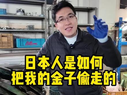 都市矿山人是怎么“偷”走我的金子的?行业内幕大公开!
很多人问我,为什么送炼的货 最后算下来总觉得亏了?🤔
评论区聊聊你的经历,我为你支招!
#回收内幕 #电子废料 #创业经 #黄金提炼 #生意人