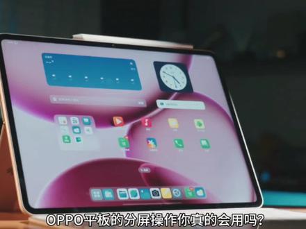 OPPO 平板的分屏操作你真的会用吗?
