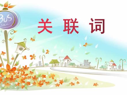 部编小学三年级语文《关联词的八种类型的认识》 #2022半年盘点与展望