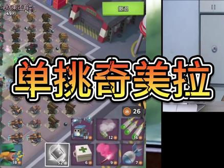 奇美拉教学【多火箭版】#海岛奇兵#游戏主播#游戏攻略